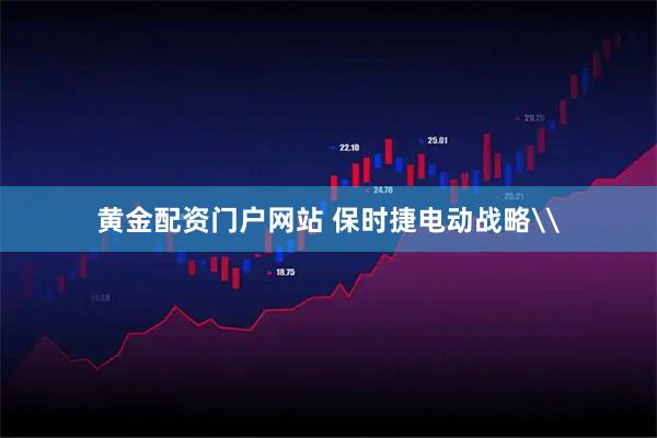 黄金配资门户网站 保时捷电动战略\